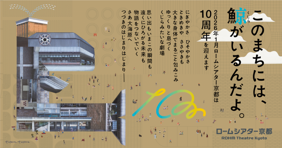 ロームシアター京都 10周年 イメージ