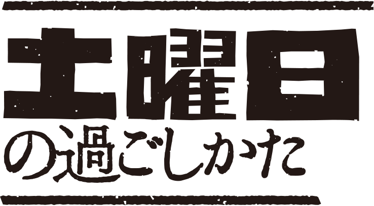 土曜日の過ごしかた