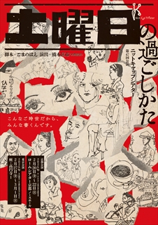 第47回公演『土曜日の過ごしかた』チラシ