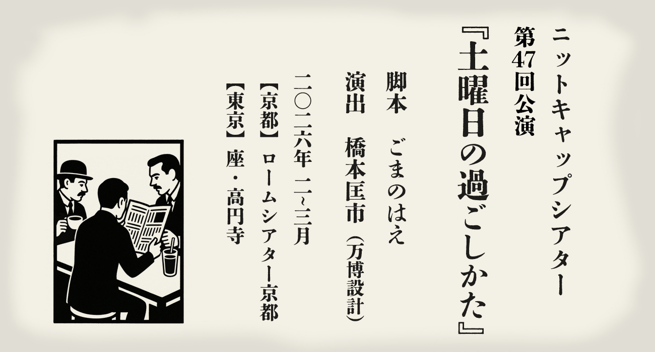 第47回『土曜日の過ごしかた』