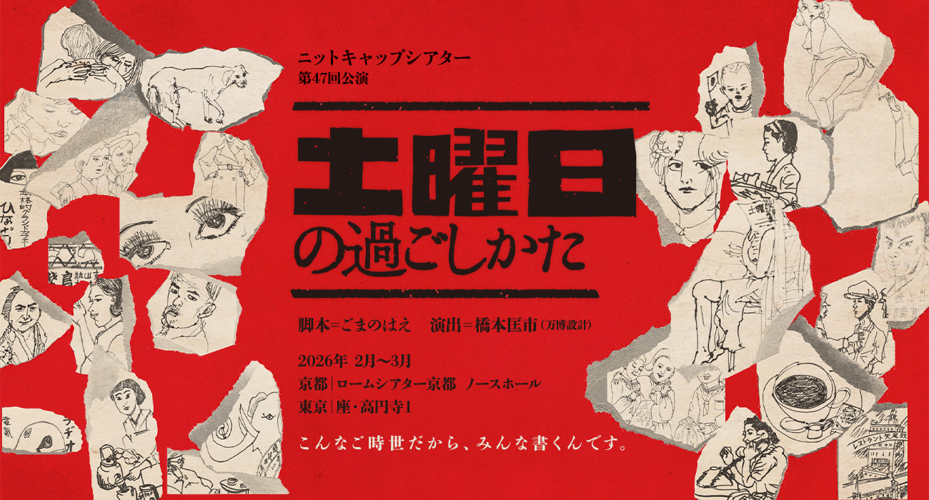 第47回『土曜日の過ごしかた』