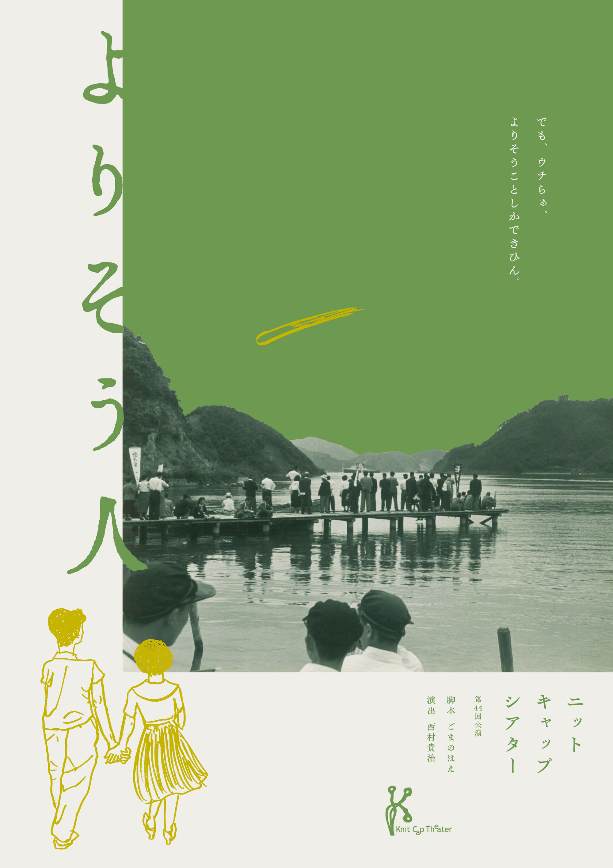 よりそう人 チラシ 表